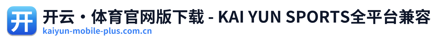 开云·体育官网版下载 - KAI YUN SPORTS全平台兼容 Logo